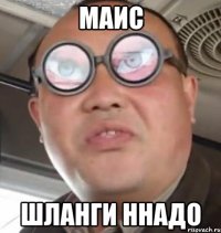 маис шланги ннадо