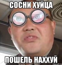 сосни хуйца пошель наххуй