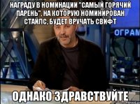 награду в номинации "самый горячий парень", на которую номинирован стайлс, будет вручать свифт однако здравствуйте