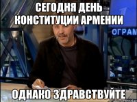 сегодня день конституции армении однако здравствуйте