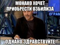 монако хочет приобрести озбилиза однако здравствуйте