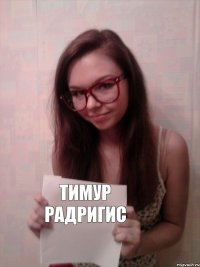 тимур радригис