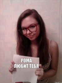 Рома любит тебя