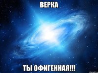 верка ты офигенная!!!