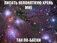 писать непонятную хрень мне так по-баски