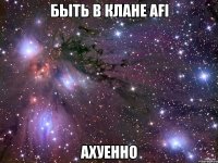 быть в клане afi ахуенно