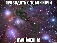 проводить с тобой ночи оyahooенно!