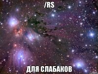 /rs для слабаков