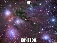 не хочется