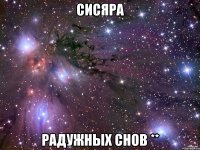 сисяра радужных снов **