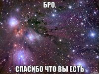 бро, спасибо что вы есть