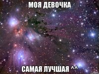 моя девочка самая лучшая ^^