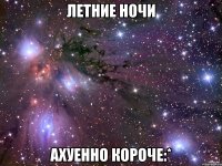 летние ночи ахуенно короче:*