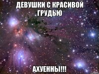 девушки с красивой грудью ахуенны!!!