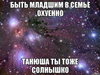 быть младшим в семье охуенно танюша ты тоже солнышко