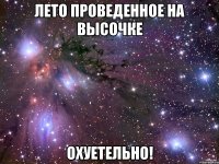 лето проведенное на высочке охуетельно!