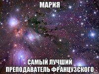 мария самый лучший преподаватель французского