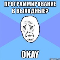 программирование в выходные? okay