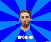 опл оролрдр