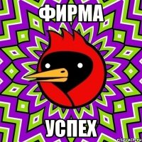 фирма успех