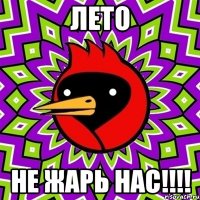 лето не жарь нас!!!