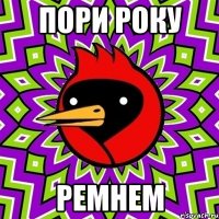 пори року ремнем