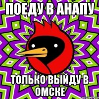 поеду в анапу только выйду в омске