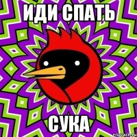 иди спать сука