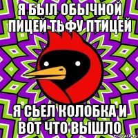 я был обычной пицей тьфу птицей я сьел колобка и вот что вышло