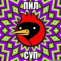 пил суп