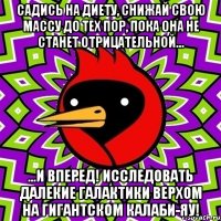 садись на диету, снижай свою массу до тех пор, пока она не станет отрицательной... ...и вперед! исследовать далекие галактики верхом на гигантском калаби-яу!