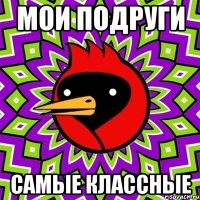 мои подруги самые классные