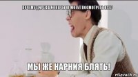 ПОЧЕМУ ДИРЕКШИОНЕРЫ НЕ МОГУТ ПОСМОТРЕТЬ BSE? МЫ ЖЕ НАРНИЯ БЛЯТЬ!