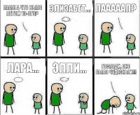 Паап! А что было летом 13-ого? Элизабет... Пааааап? Лара... Элли... Господи, оно было чудесным!!!