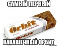 самый первый какашечный орбит