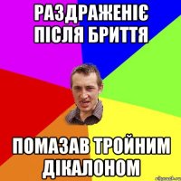 раздраженіє після бриття помазав тройним дікалоном