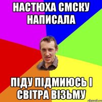 настюха смску написала піду підмиюсь і світра візьму