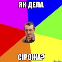 як дела сірожа?