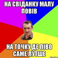 на свіданку малу повів на точку де піво саме лутше