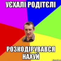 уєхалі родітєлі розкодірувався нахуй