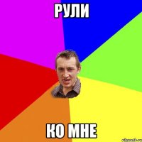 рули ко мне