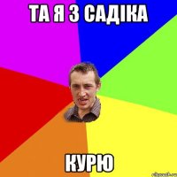 та я з садіка курю