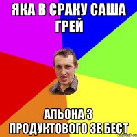 яка в сраку саша грей альона з продуктового зе бест