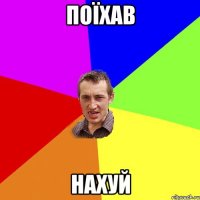 поїхав нахуй