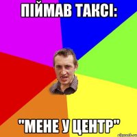 піймав таксі: "мене у центр"