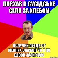 поєхав в сусідське село за хлебом получив пезди от месних.сказалі чо я на девок зазиркаю