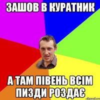 зашов в куратник а там півень всім пизди роздає