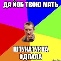 да йоб твою мать штукатурка одпала