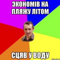 экономiв на пляжу лiтом сцяв у воду