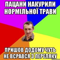 пацани накурили нормільної трави пришов додому чуть не всрався з переляку